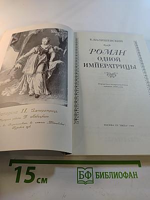 Роман одной императрицы
