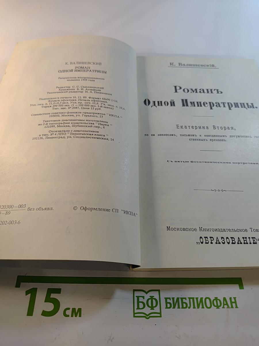 Роман одной императрицы