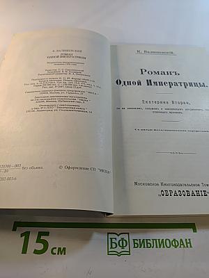 Роман одной императрицы