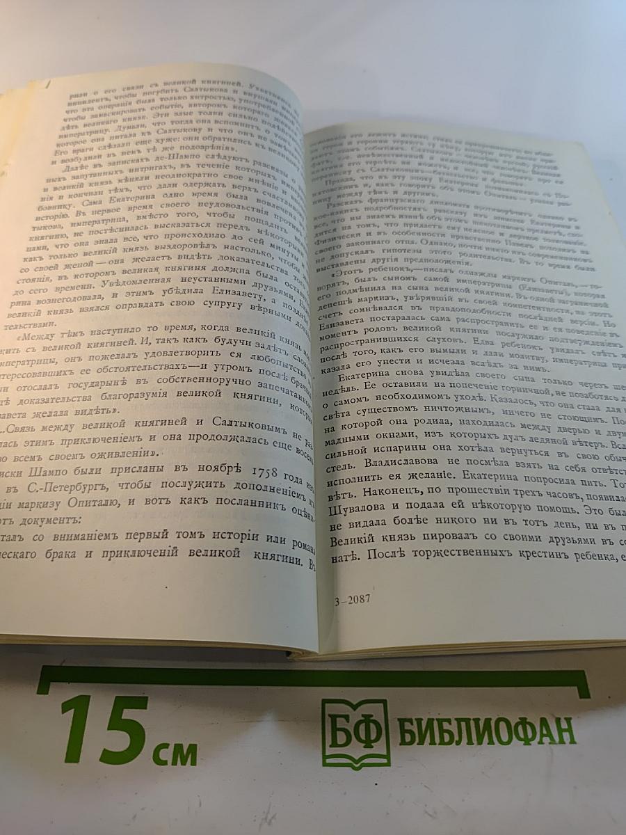 Роман одной императрицы