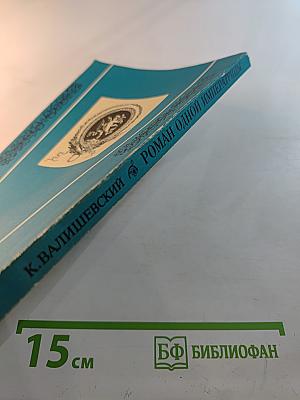 Роман одной императрицы