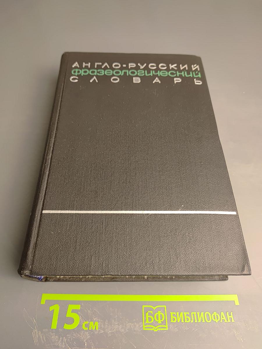 Англо-русский фразеологический словарь. Часть I (А-Q)
