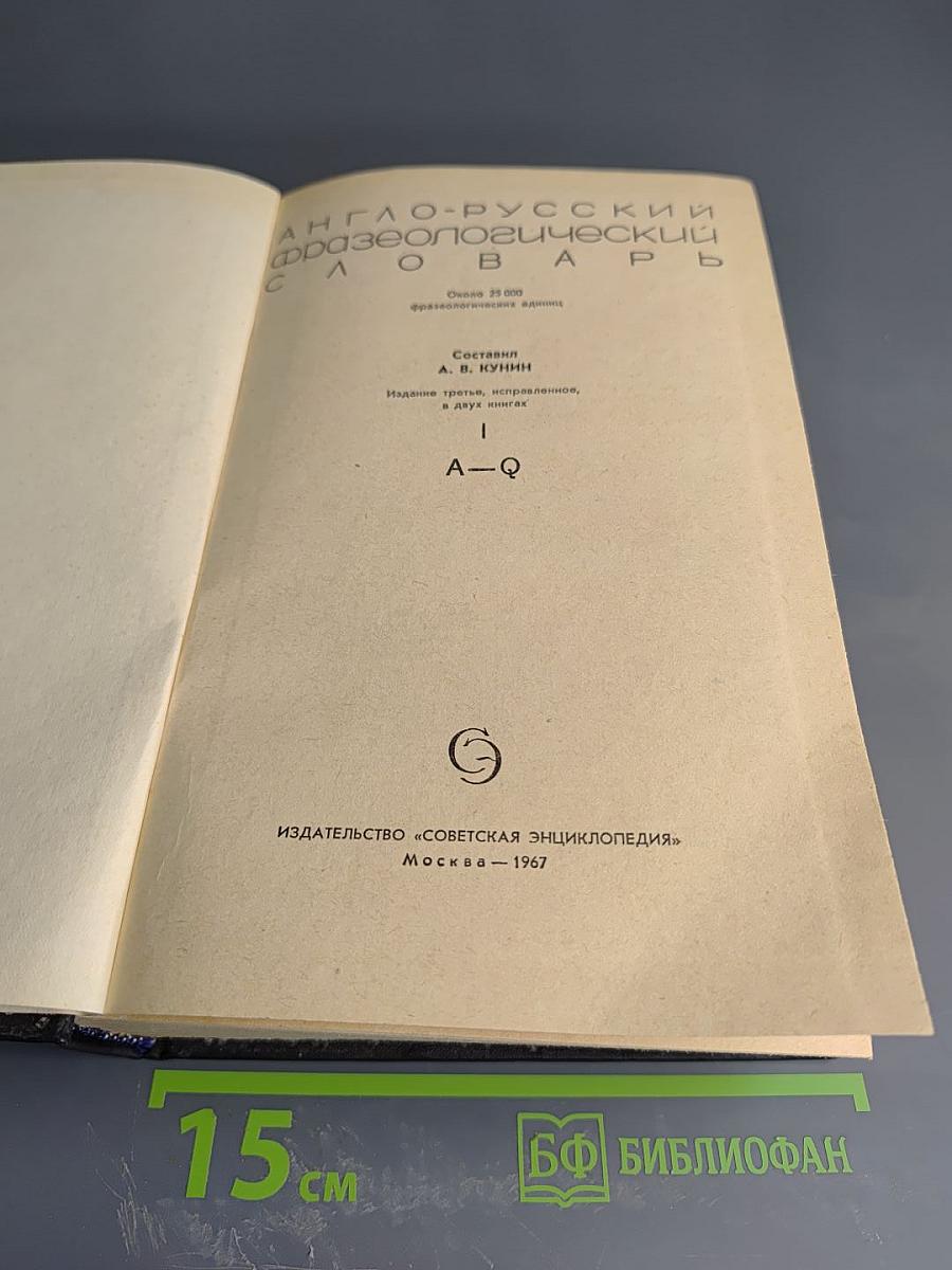 Англо-русский фразеологический словарь. Часть I (А-Q)