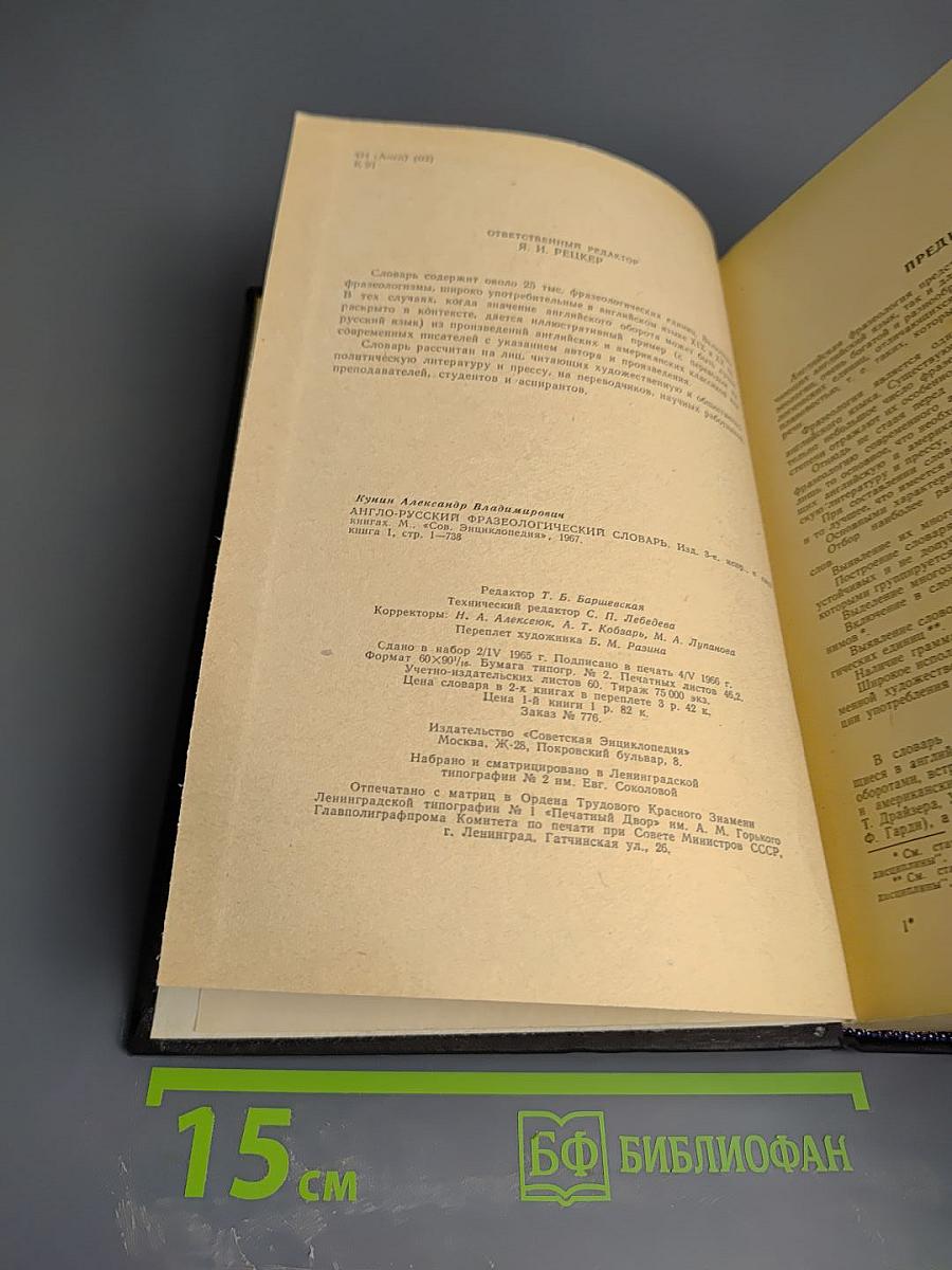 Англо-русский фразеологический словарь. Часть I (А-Q)