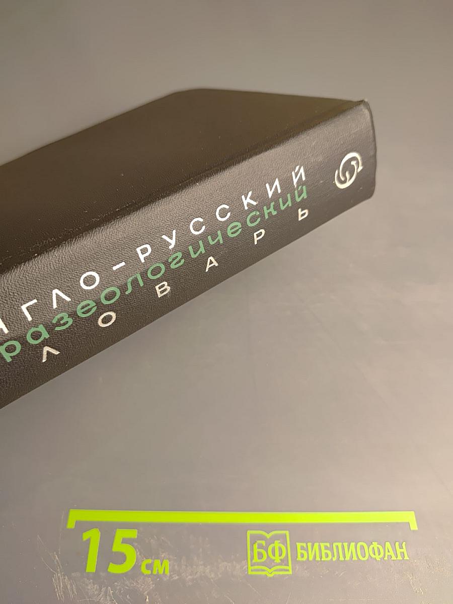 Англо-русский фразеологический словарь. Часть I (А-Q)