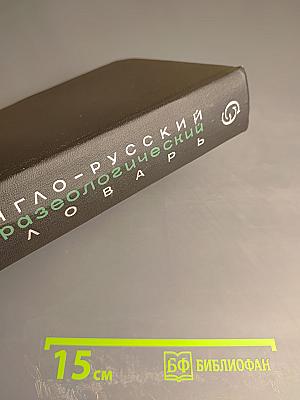 Англо-русский фразеологический словарь. Часть I (А-Q)