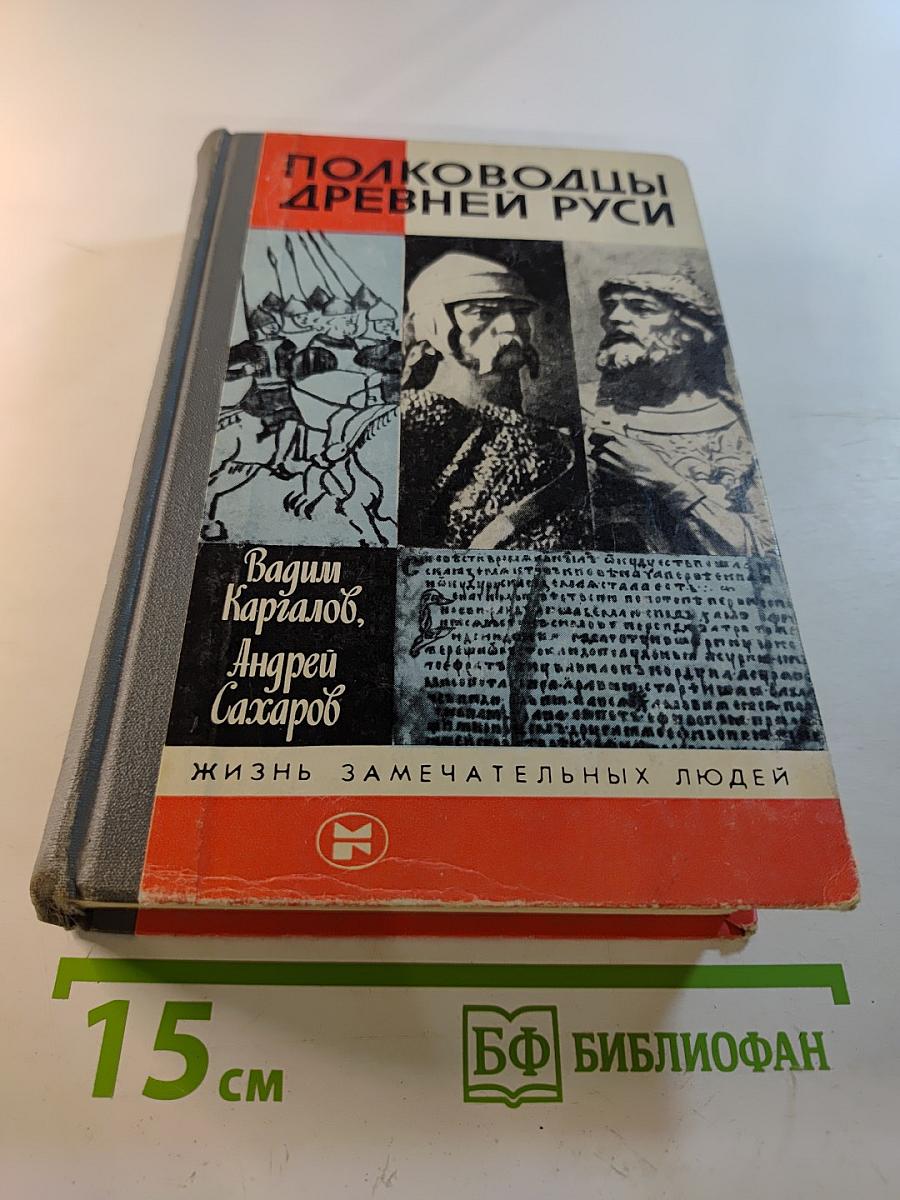 Полководцы Древней Руси