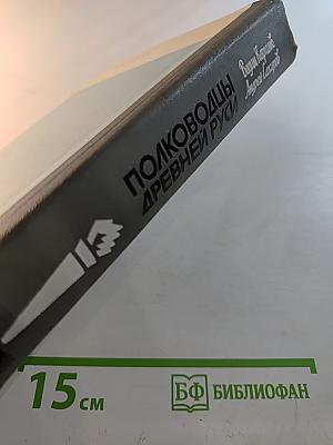 Полководцы Древней Руси