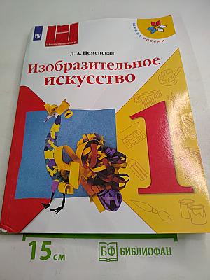 Изобразительное искусство, 1 класс