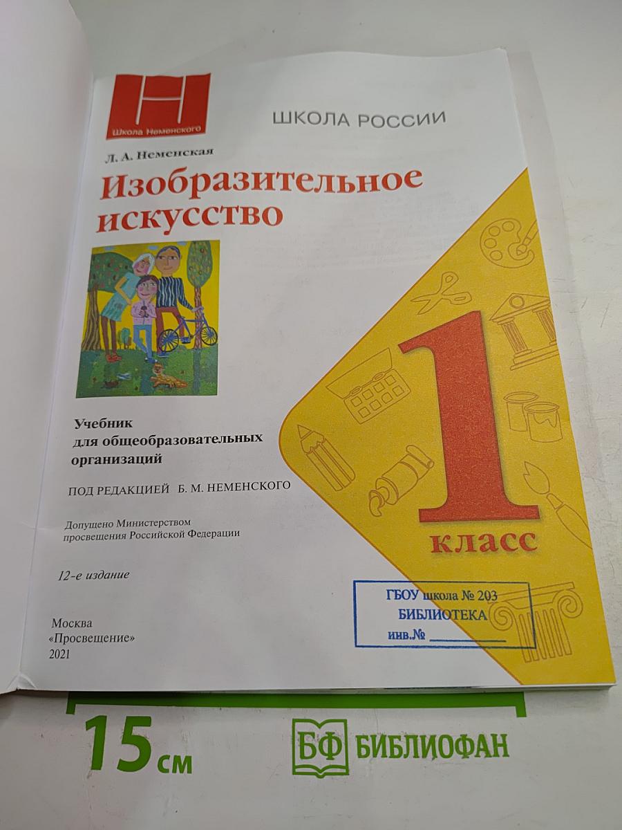 Изобразительное искусство, 1 класс