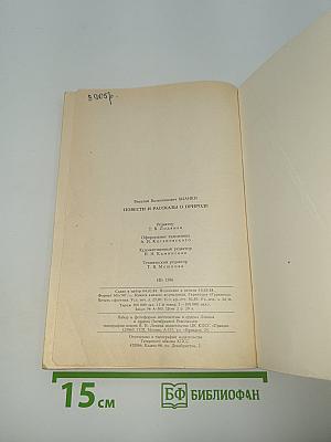 Повести и рассказы о природе
