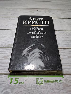 Смерть в облаках. День поминовения. Пять поросят