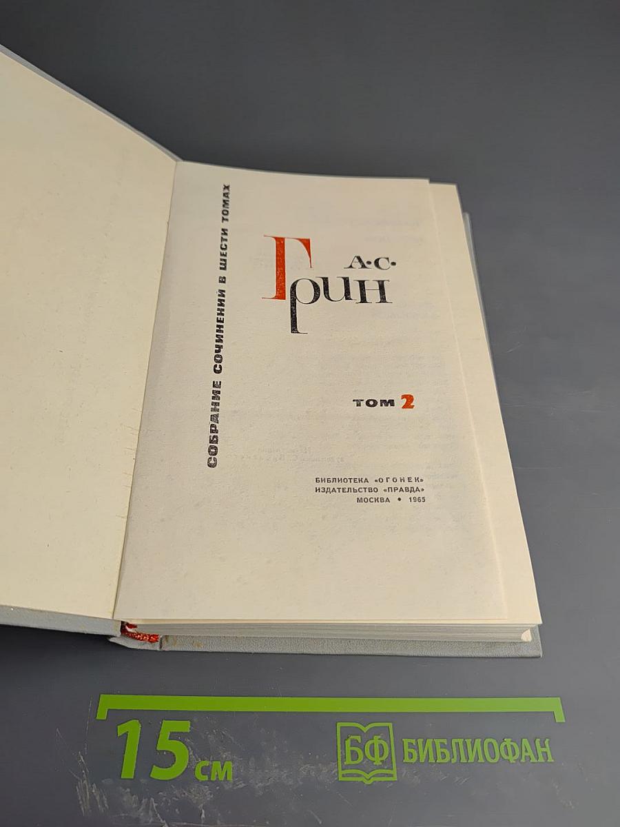 Собрание сочинений в шести томах. Том 2