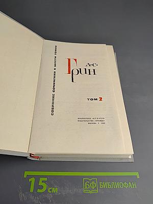 Собрание сочинений в шести томах. Том 2