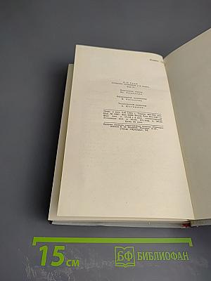 Собрание сочинений в шести томах. Том 2