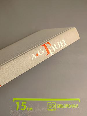 Собрание сочинений в шести томах. Том 2