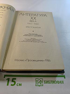 Зарубежная литература XX века 1945-1980. Хрестоматия