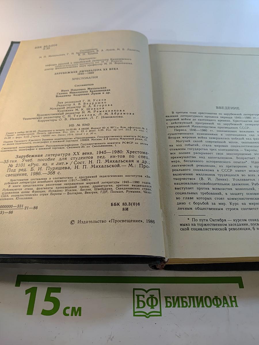 Зарубежная литература XX века 1945-1980. Хрестоматия