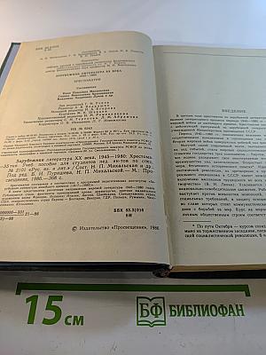 Зарубежная литература XX века 1945-1980. Хрестоматия