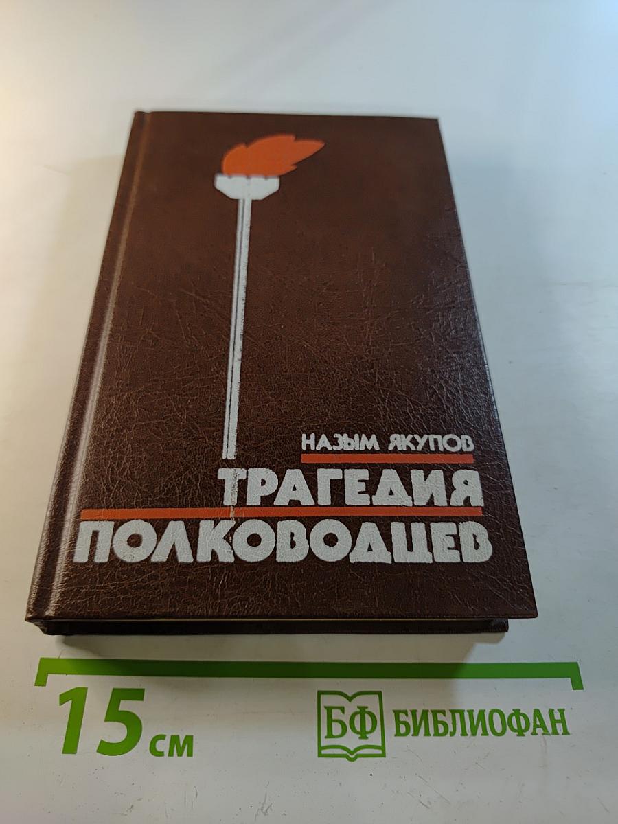 Трагедия полководцев