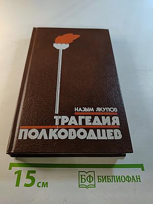 Трагедия полководцев