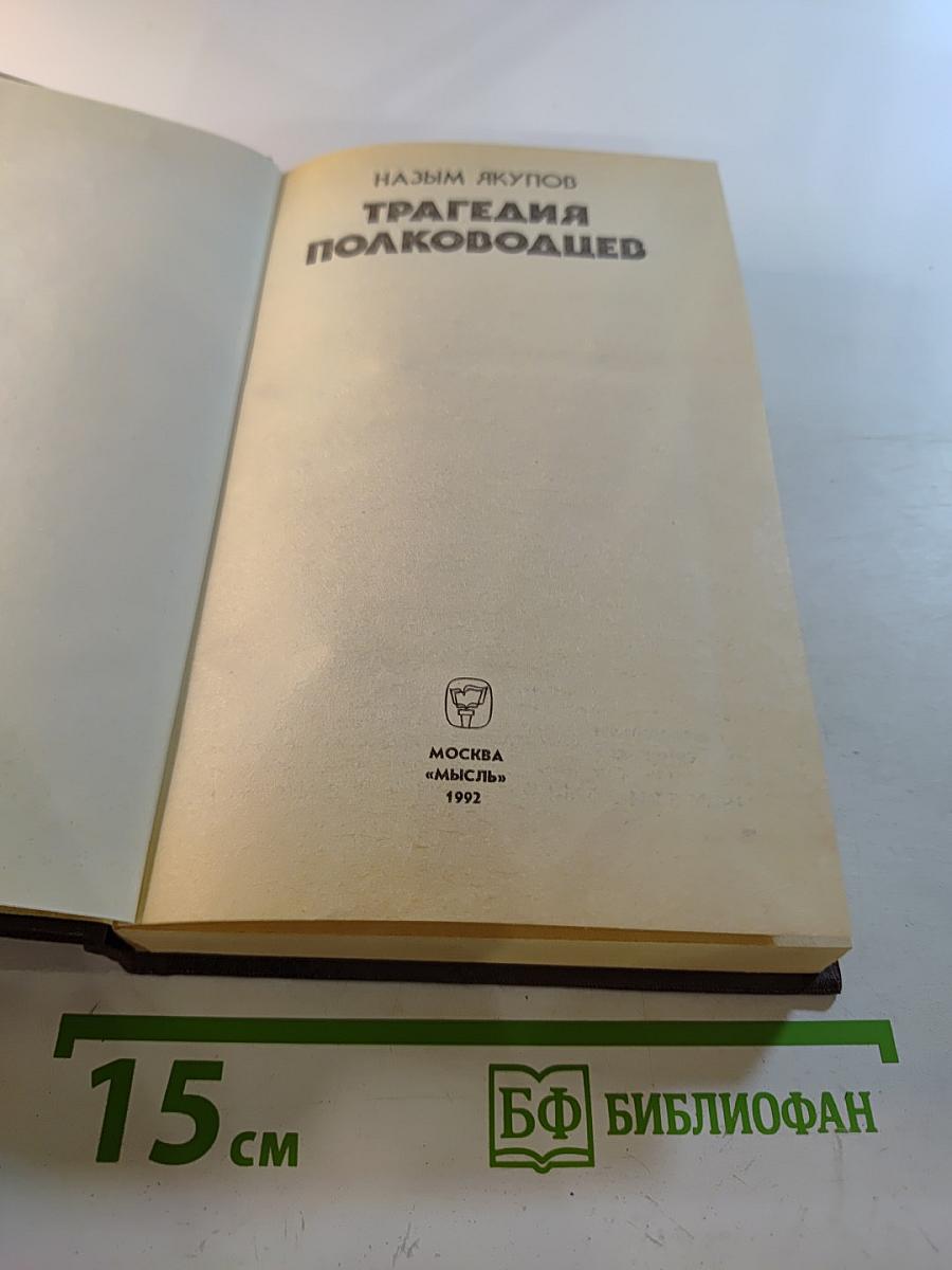 Трагедия полководцев