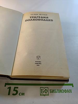 Трагедия полководцев