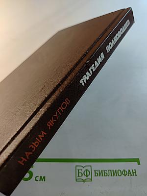 Трагедия полководцев