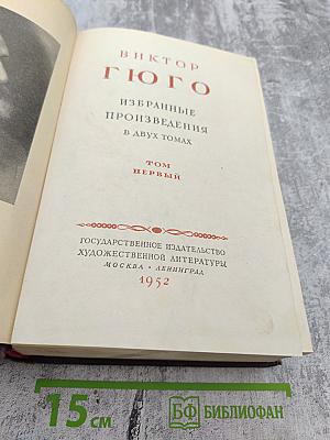Избранные произведения в двух томах. Том Первый