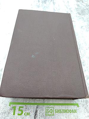 Избранные произведения в двух томах. Том Первый