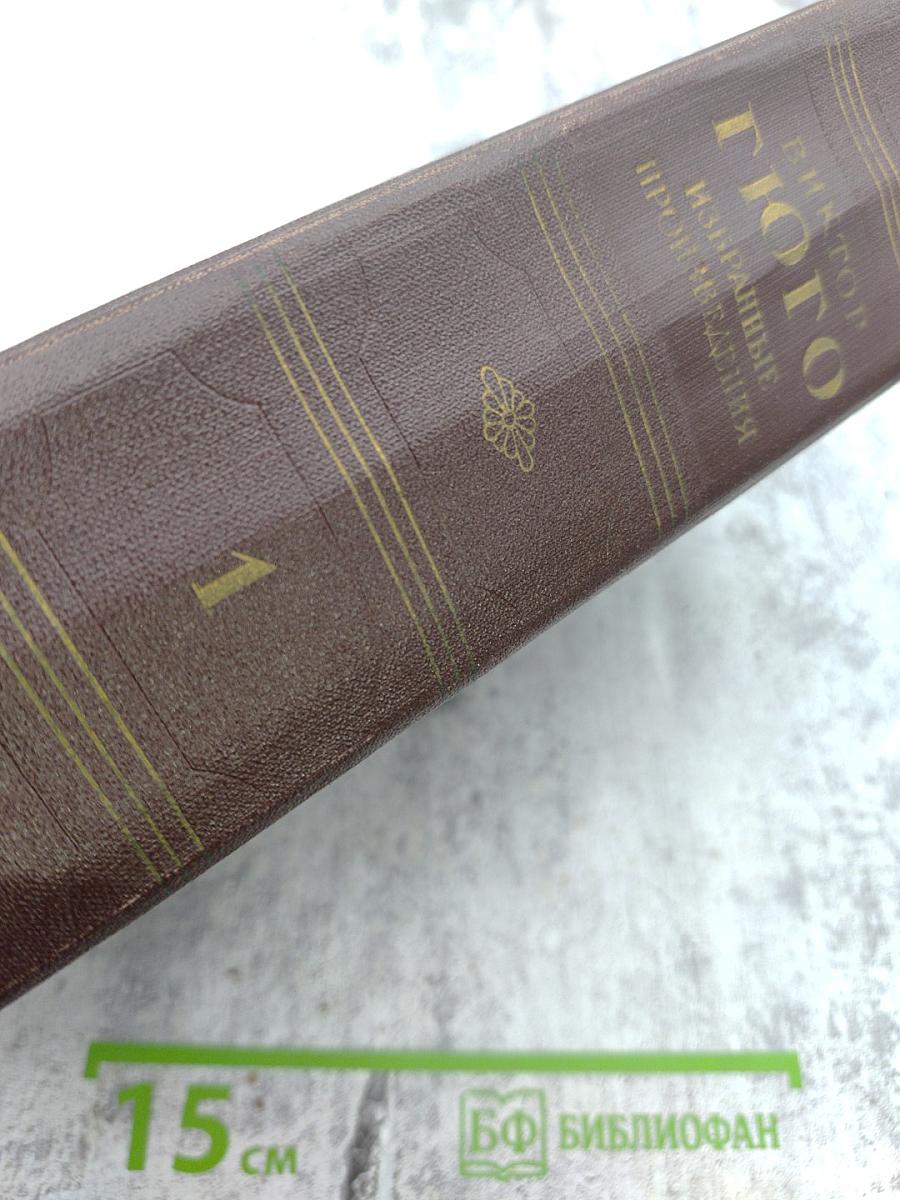 Избранные произведения в двух томах. Том Первый