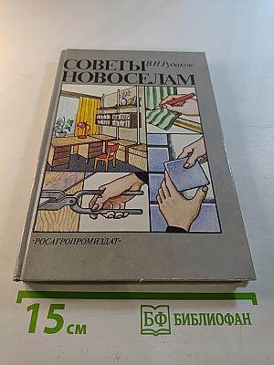 Советы новоселам