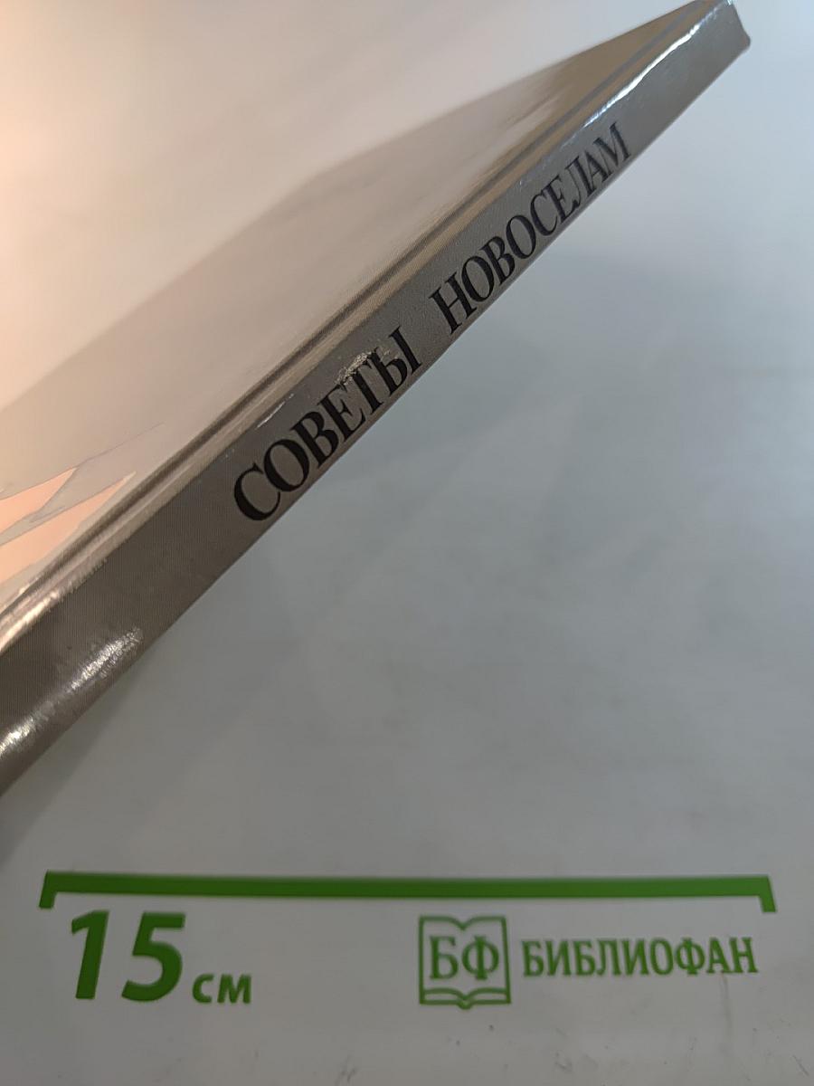 Советы новоселам