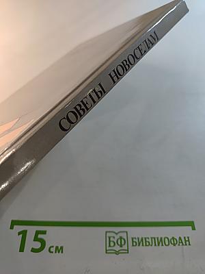 Советы новоселам