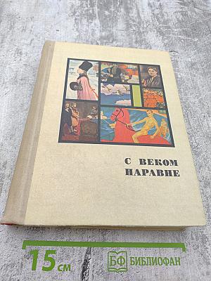 С веком наравне. Том 2