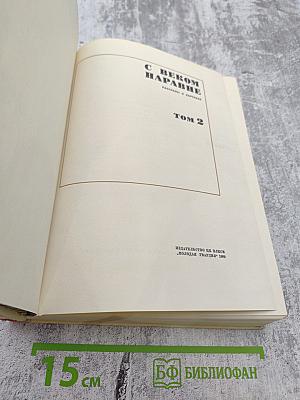 С веком наравне. Том 2