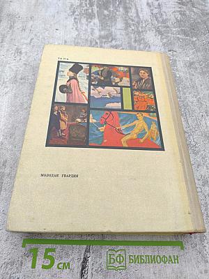 С веком наравне. Том 2