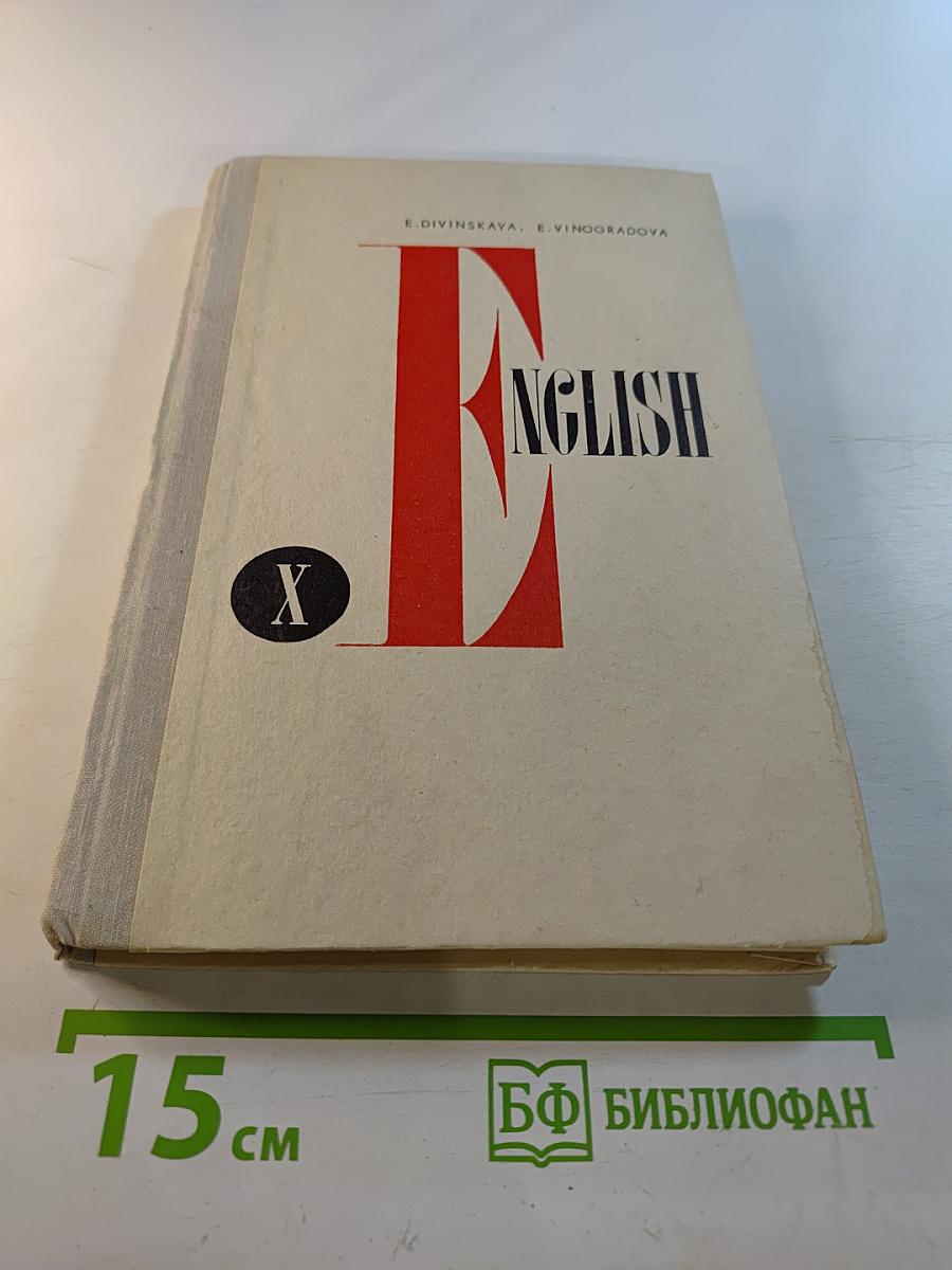 Учебник английского языка для X класса