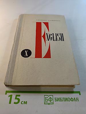 Учебник английского языка для X класса