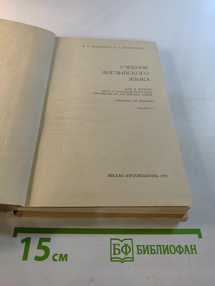 Учебник английского языка для X класса