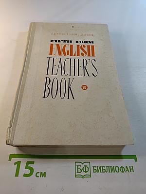Книга для учителя к учебнику английского языка для V класса средней школы