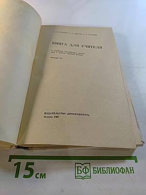 Книга для учителя к учебнику английского языка для V класса средней школы
