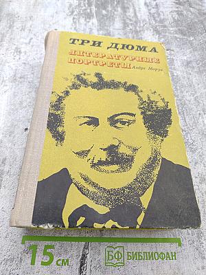 Три Дюма. Литературные портреты