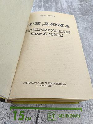 Три Дюма. Литературные портреты