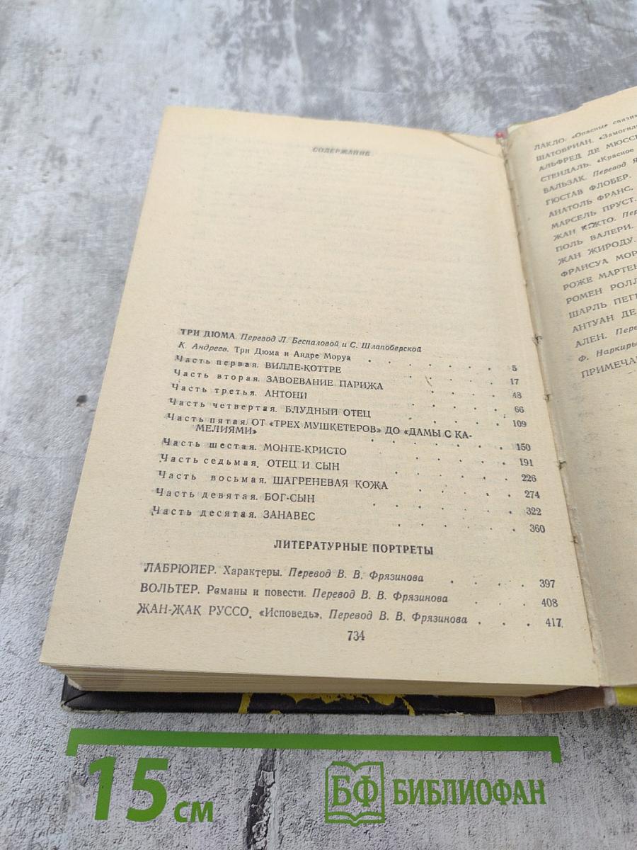 Три Дюма. Литературные портреты