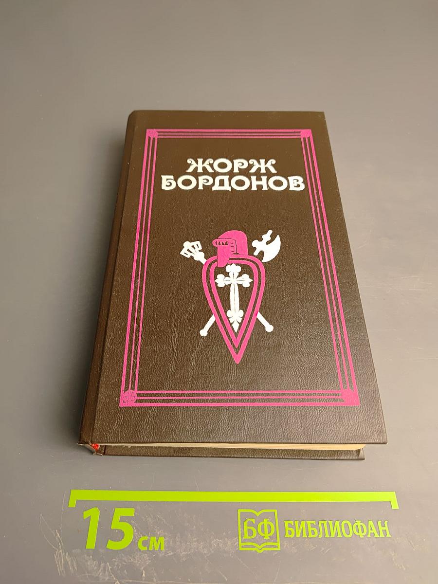 Жорж Бордонов: Атланты. Золотые кони. Вильгельм Завоеватель