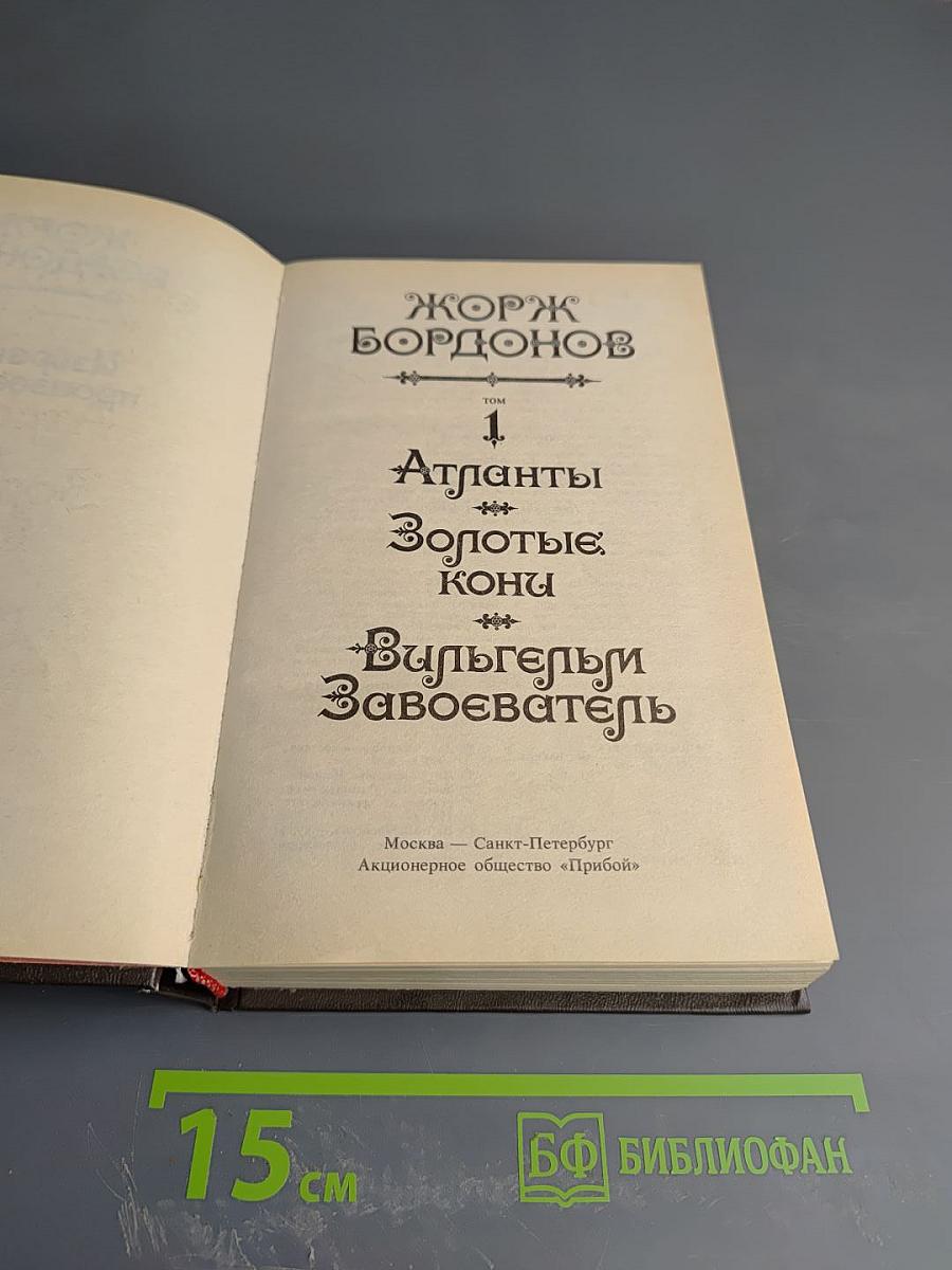 Жорж Бордонов: Атланты. Золотые кони. Вильгельм Завоеватель