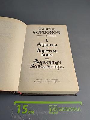 Жорж Бордонов: Атланты. Золотые кони. Вильгельм Завоеватель