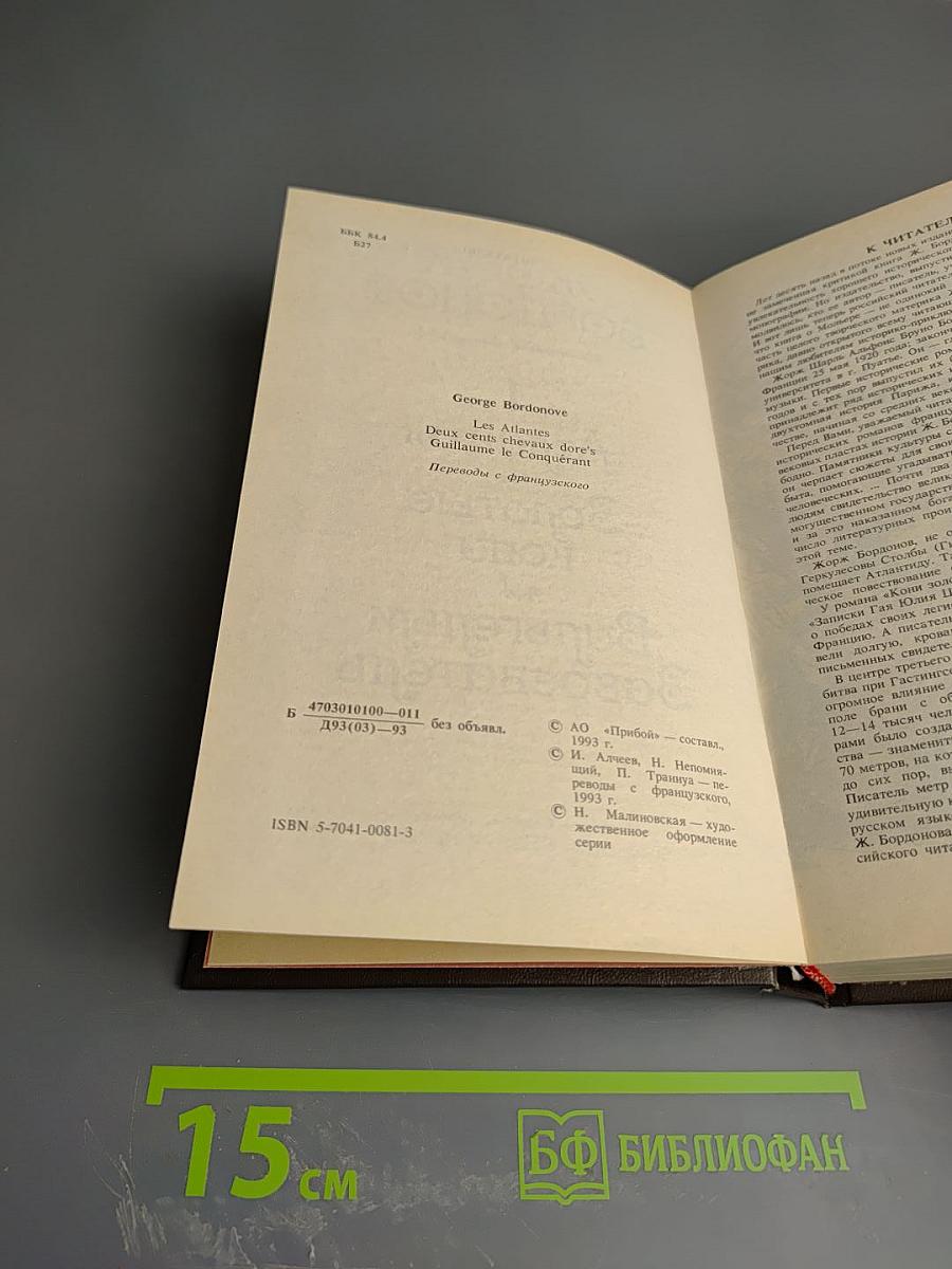 Жорж Бордонов: Атланты. Золотые кони. Вильгельм Завоеватель