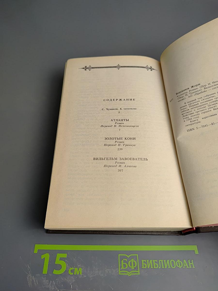 Жорж Бордонов: Атланты. Золотые кони. Вильгельм Завоеватель